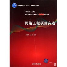 網絡工程項目實踐 推動高職高專計算機教學改革的新引擎
