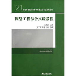 網(wǎng)絡(luò)工程綜合實(shí)驗(yàn)教程 構(gòu)建21世紀(jì)計(jì)算機(jī)網(wǎng)絡(luò)工程專業(yè)實(shí)踐能力